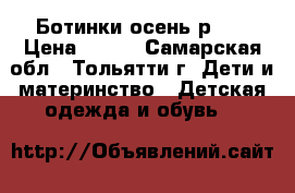 Ботинки осень,р 27 › Цена ­ 350 - Самарская обл., Тольятти г. Дети и материнство » Детская одежда и обувь   